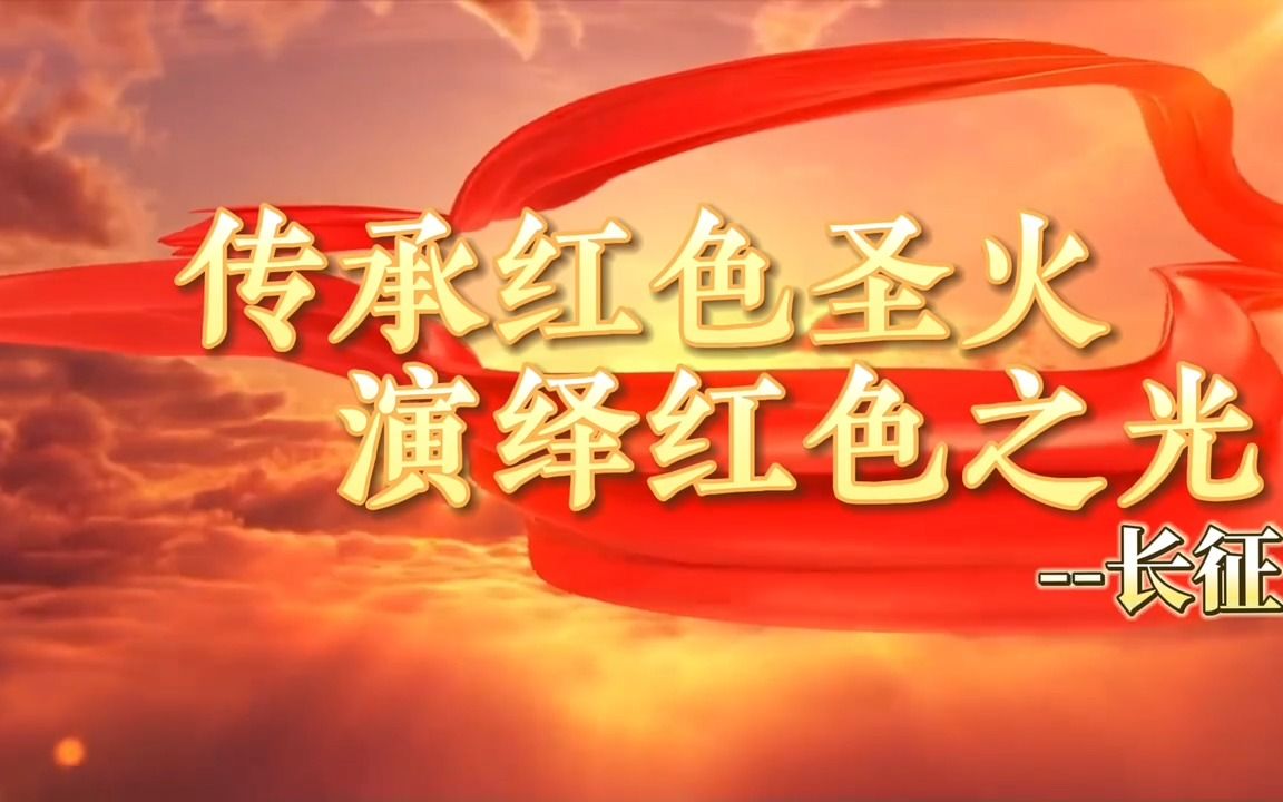 传承红色圣火,演绎红色之光 --长征