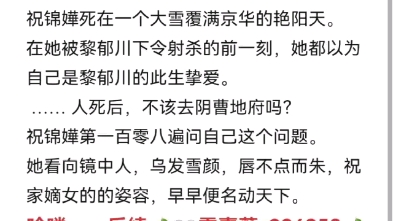 超多人求古言重生权谋梗虐恋文.心思深沉无情帝王x世家贵女重生妖妃《祝锦嬅黎郁川》祝锦嬅黎郁川小说全文大结局哔哩哔哩bilibili