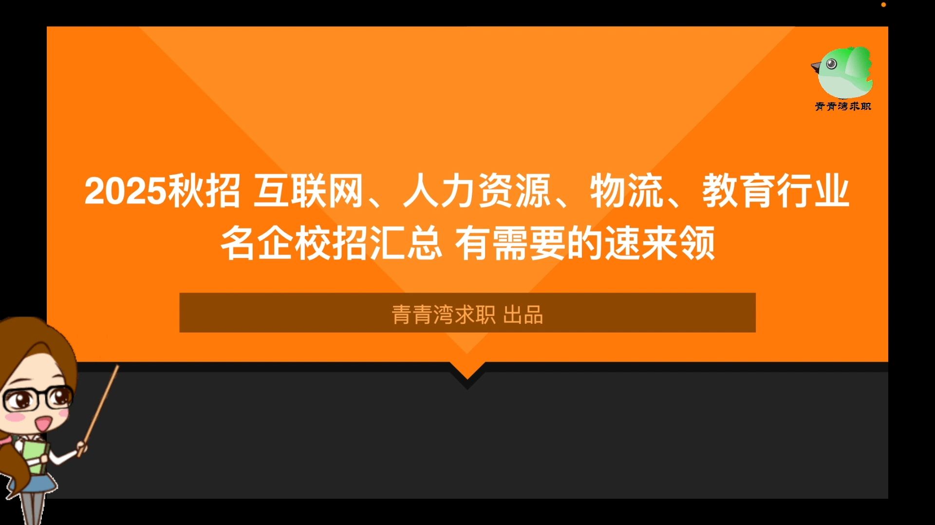 2025秋招 互联网、人力资源、物流、教育行业名企校招汇总 有需要的速来领哔哩哔哩bilibili