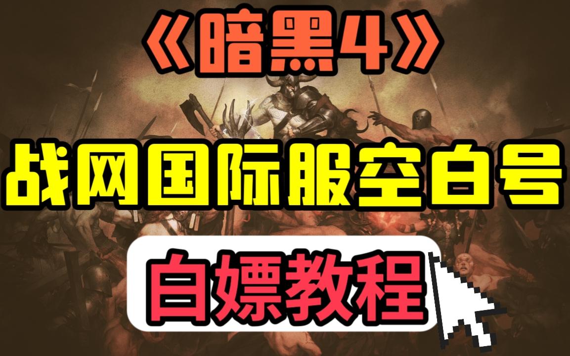 暗黑4最后一轮压力测试内容一览加空白号领取教程教程