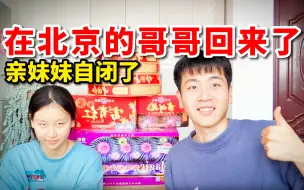 Download Video: 今天买烟花和年肉，在北京打工的哥哥也回村了，亲妹妹却自闭了？