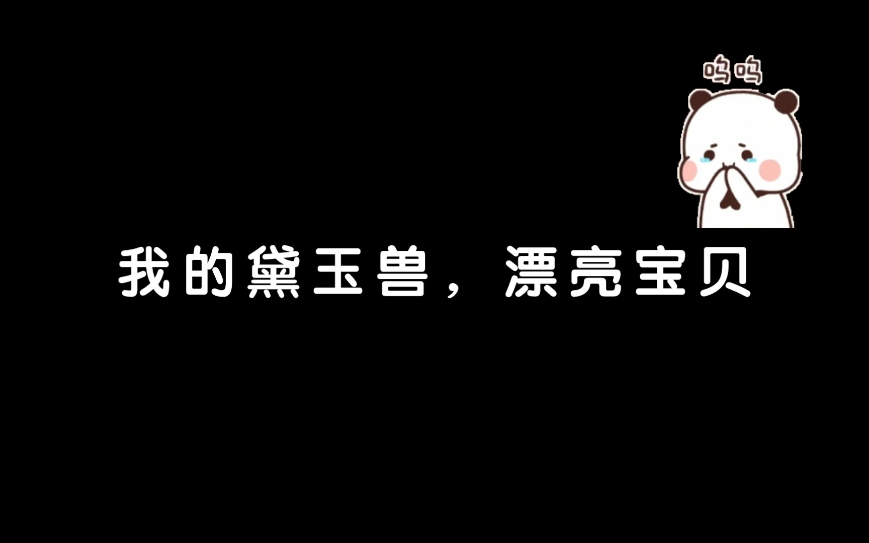 [图]【玲珑月丨魅影×锦鲤】吃饱了接着哭？怕不是要可爱死我了！