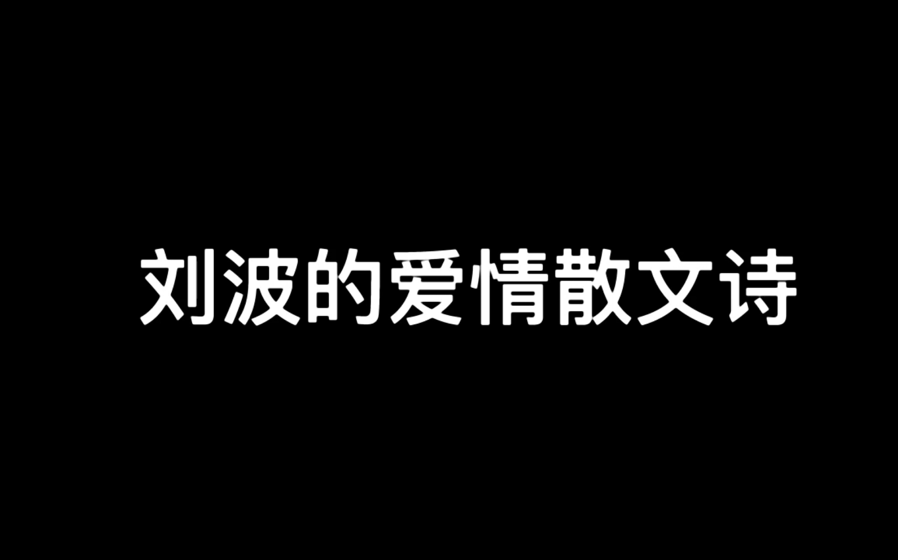 [药水哥]泪目!快乐宁拿走!悲伤我留下!刘波的爱情散文诗.哔哩哔哩bilibili