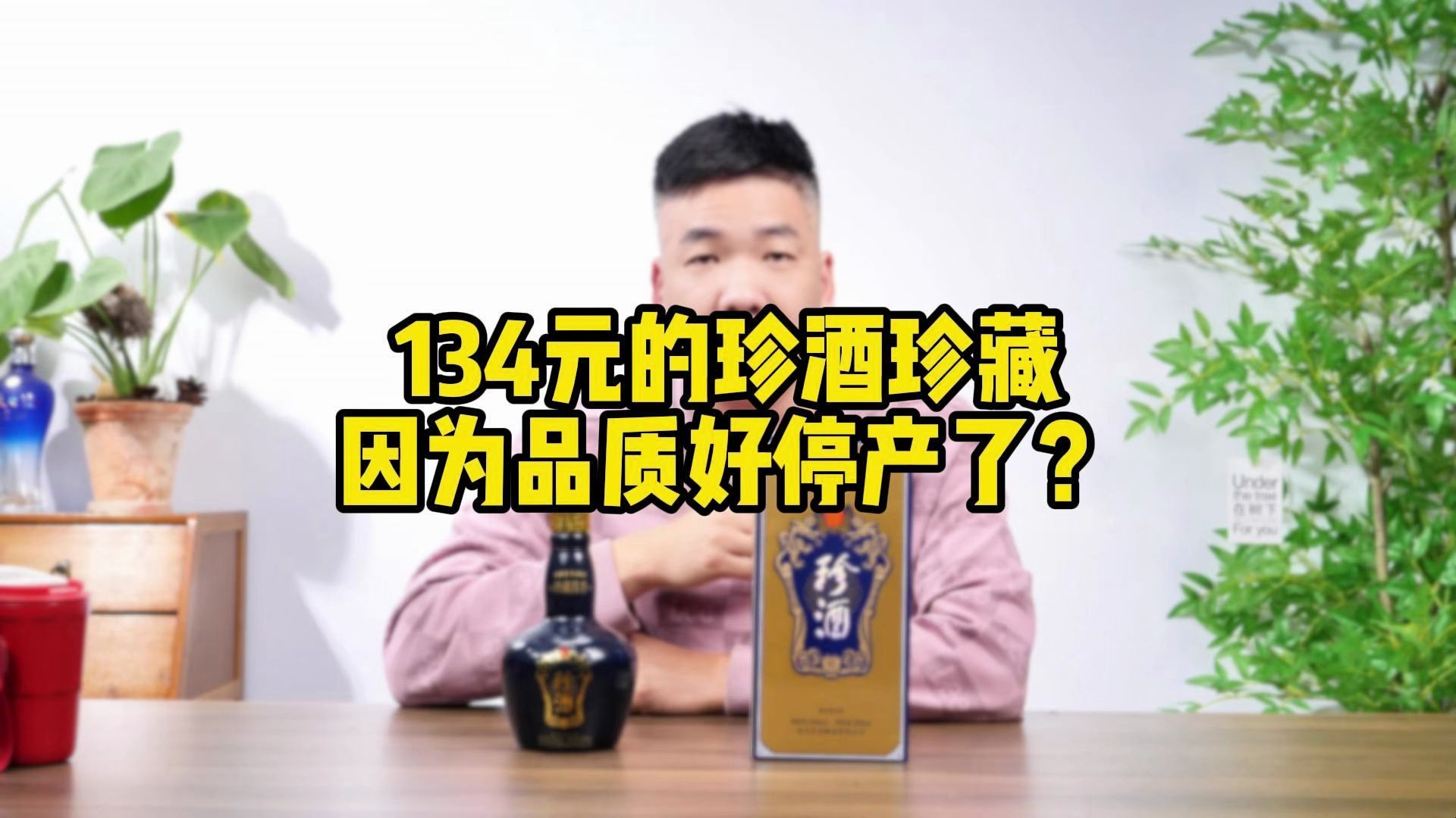 珍酒的珍藏,为何要停产?他的品质真的好吗?哔哩哔哩bilibili