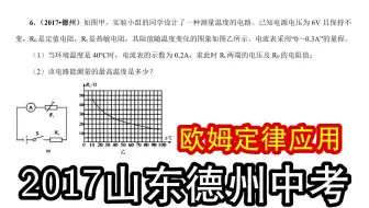 【中考真题】2017山东德州，欧姆定律实际应用题，需要学习连续推断技巧