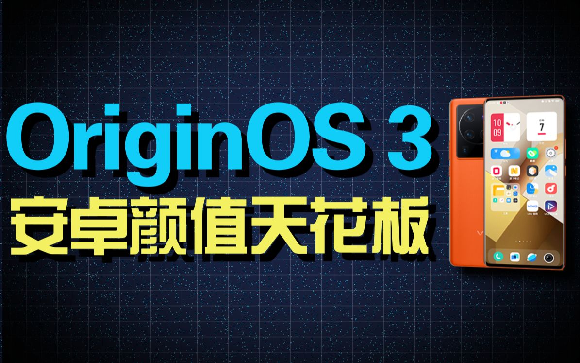 手机系统的颜值天花板?OriginOS 3深度评测!哔哩哔哩bilibili