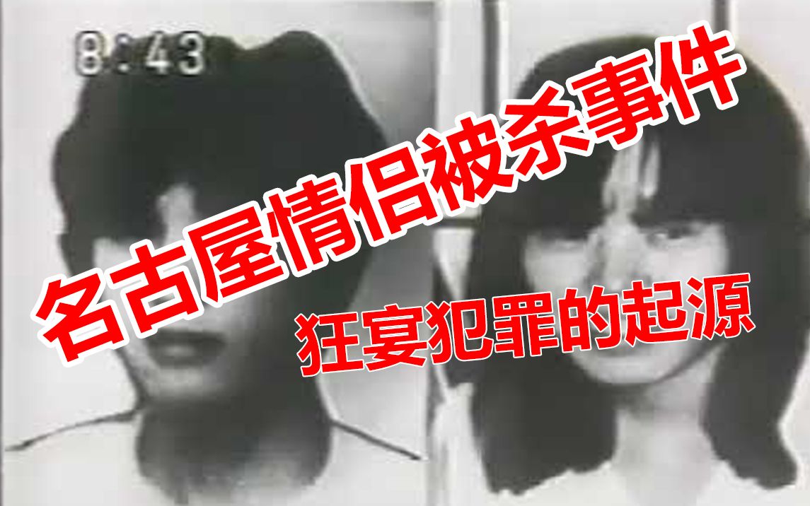 狂宴犯罪的起源之名古屋情侣被杀事件(上)哔哩哔哩bilibili