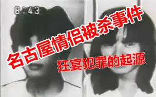 Video herunterladen: 狂宴犯罪的起源之名古屋情侣被杀事件（上）