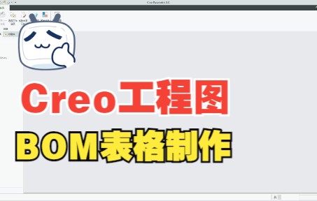 Proe/Creo【工程图】BOM表格制作哔哩哔哩bilibili