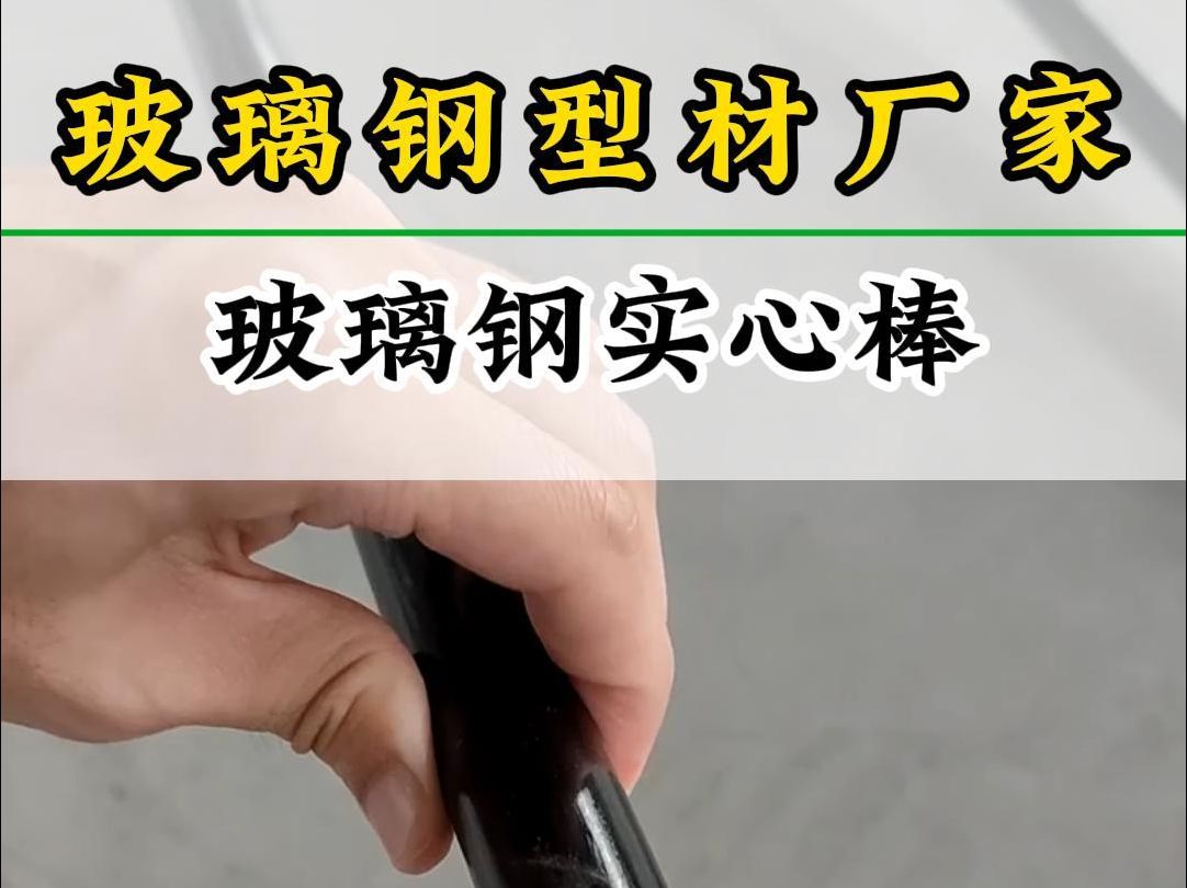 江苏玻璃钢型材厂家,耐腐蚀、不导电的玻璃钢拉挤型材哔哩哔哩bilibili