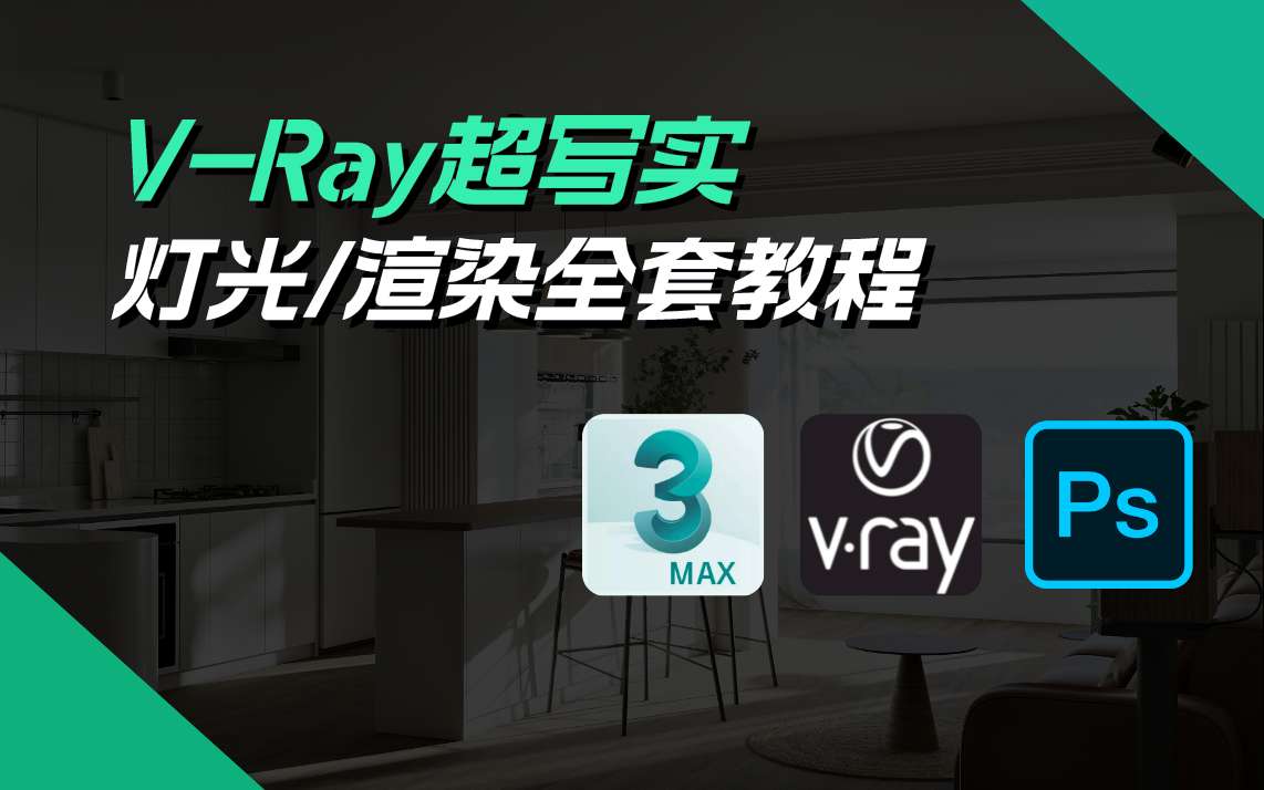 【VR6灯光教程】拜托三联了!这绝对是你能找到的最良心的VRay渲染教程丨VR6基础教程丨VR渲染参数丨VR渲染怎样打光丨VR渲染器下载丨3dsMax效果...