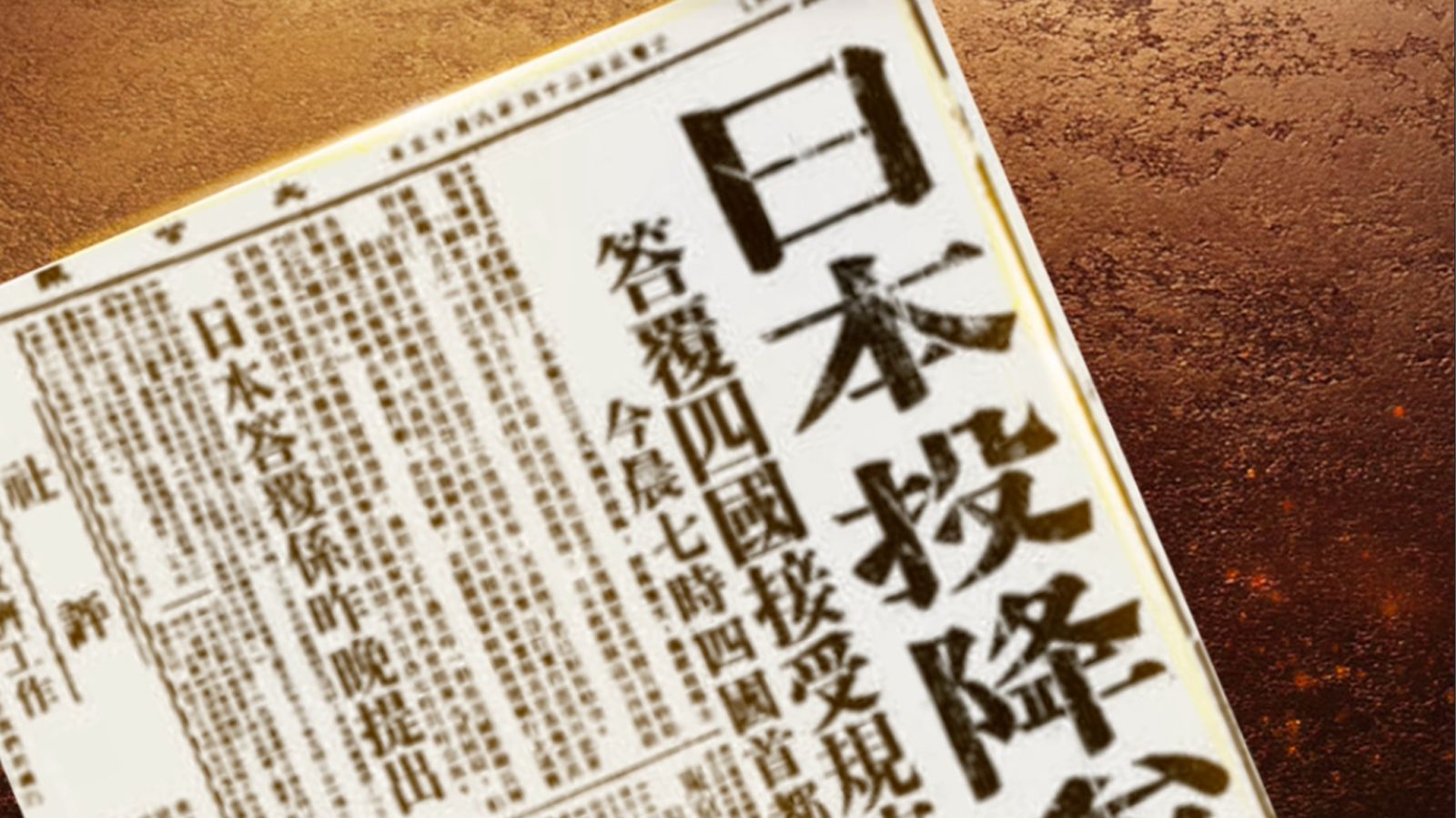“日本投降矣！”80年前的今天，日本宣布无条件投降！