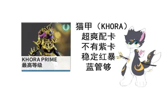 Download Video: warframe 猫甲（khora）超爽配卡，无需紫卡稳定红暴，蓝管够