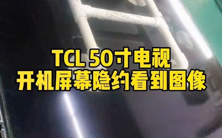 96TCL50寸电视开机黑屏,近距离屏幕仔细看能隐约看到暗暗的图像,拆屏更换灯条#浠水电视维修#电视开不了机维修#同城家电维修哔哩哔哩bilibili