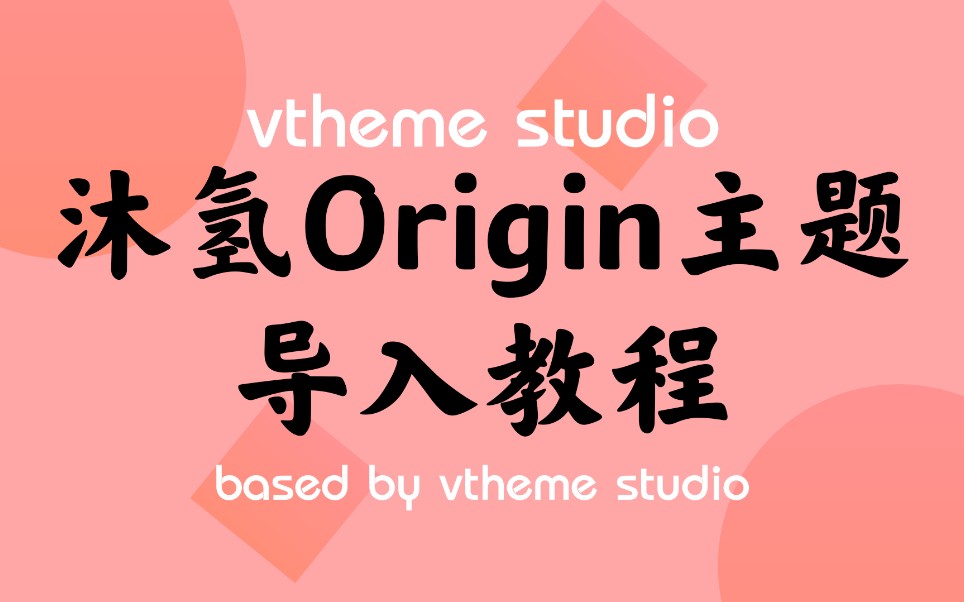 【沐氢Origin】vivo手机导入主题教程 vtheme studio哔哩哔哩bilibili