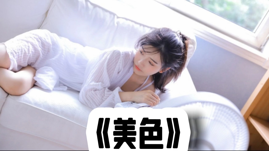 《美色》哔哩哔哩bilibili