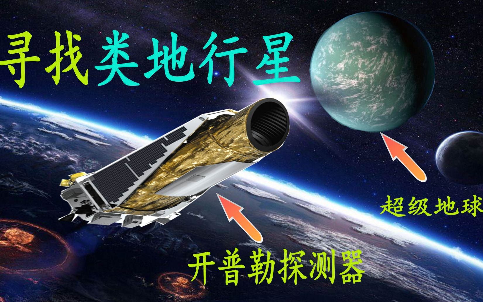 回顾开普勒的一生9年时间发现2662颗系外行星辛苦了