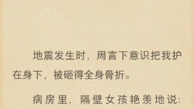 (完结)地震发生时,周言下意识把我护在身下,被砸得全身骨折.哔哩哔哩bilibili