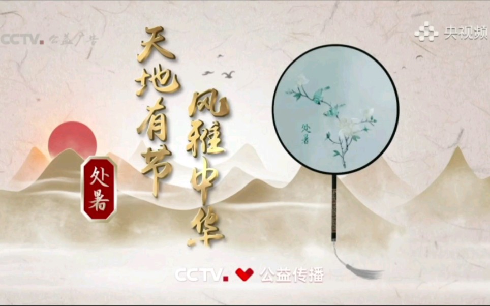 【CCTV公益传播】2023版二十四节气系列公益广告《处暑》哔哩哔哩bilibili