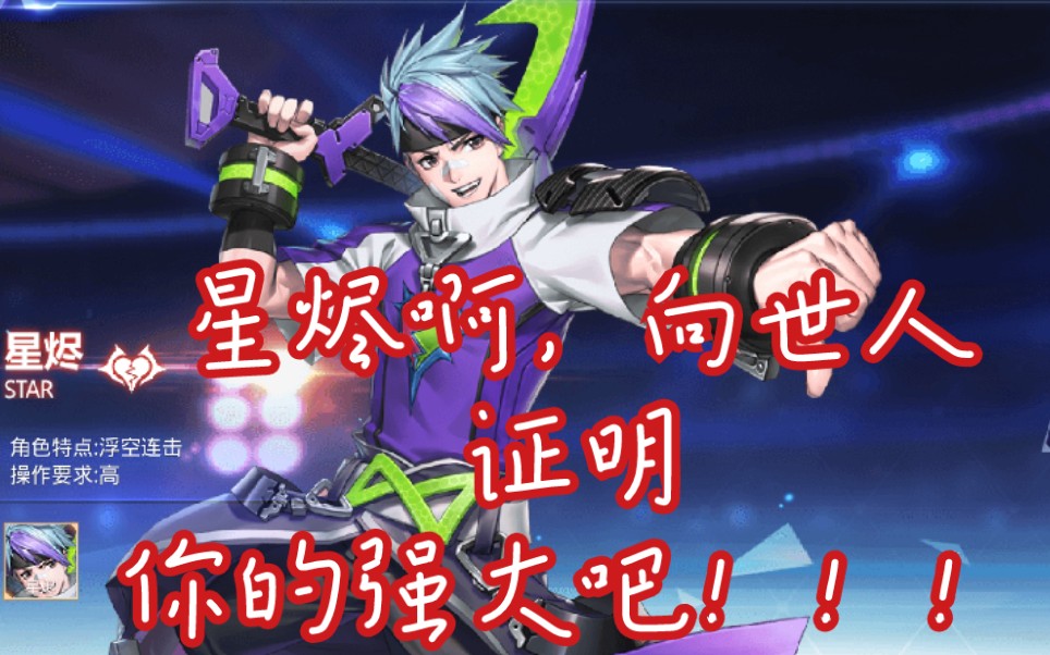 【天天炫斗解说91】星烬,丝血反杀!