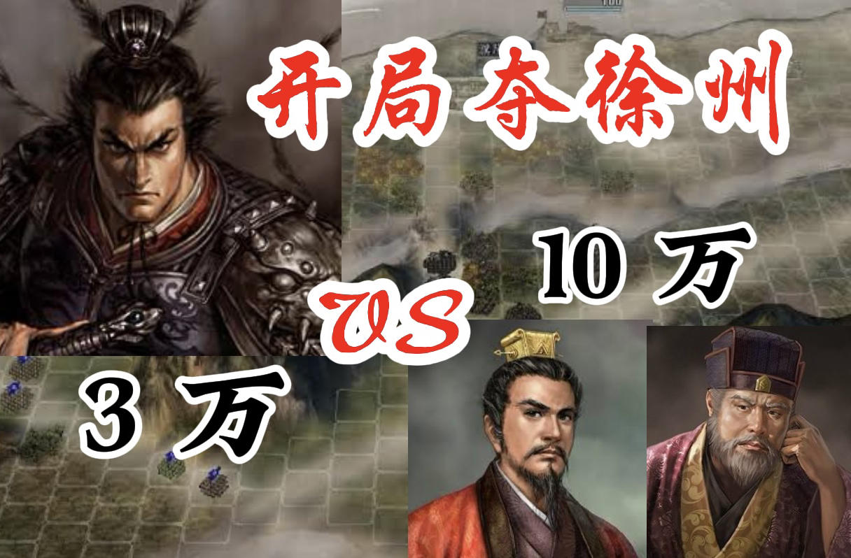 [图]【三国志11 威力加强版】吕布30分钟灭刘备、陶谦  超级难度《群雄割据》剧本