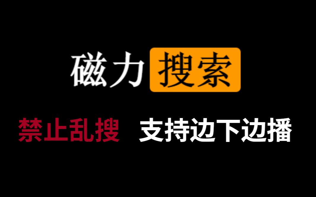 [图]【软件推荐】老司机必备磁力搜索，你想要的这里全都有！