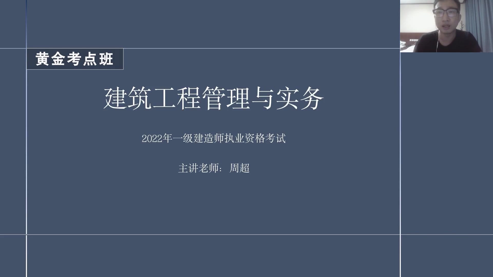 [图]2022一级建造师 建筑实务 黄金考点 周超