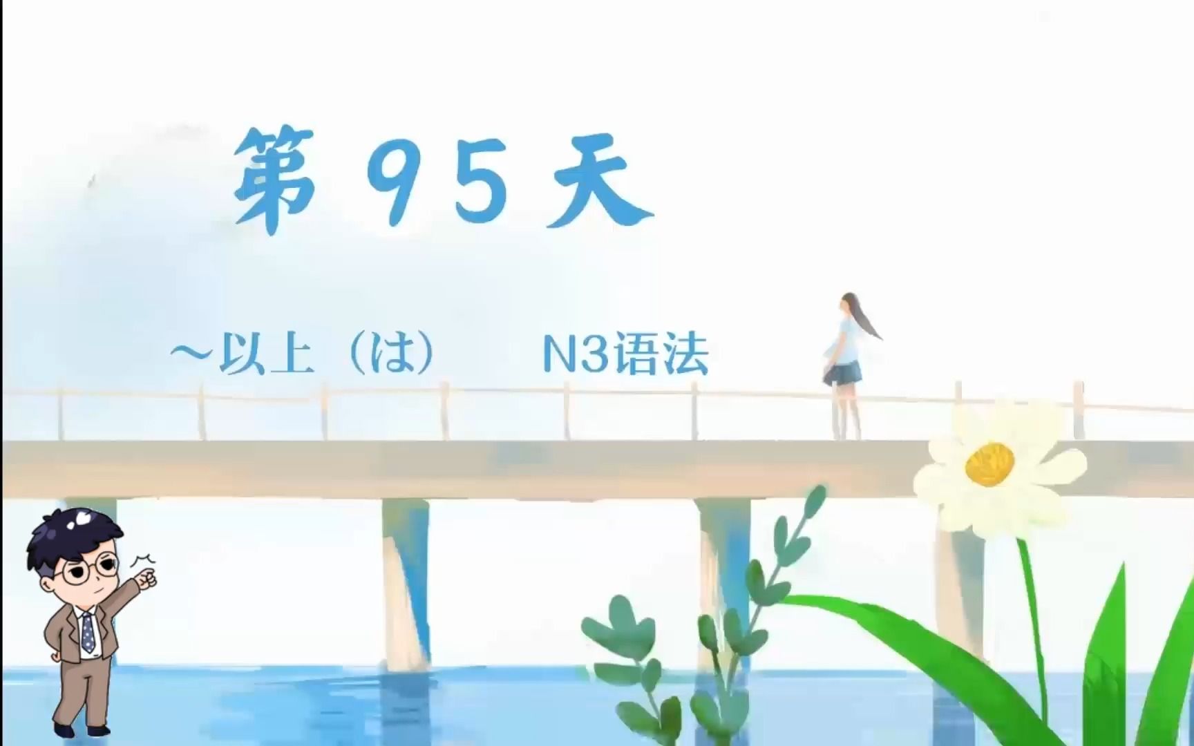 高考日语倒数95天丨~以上(は) 【N3语法】哔哩哔哩bilibili