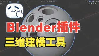 Blender插件：硬表面三维建模工具 BoxCutter