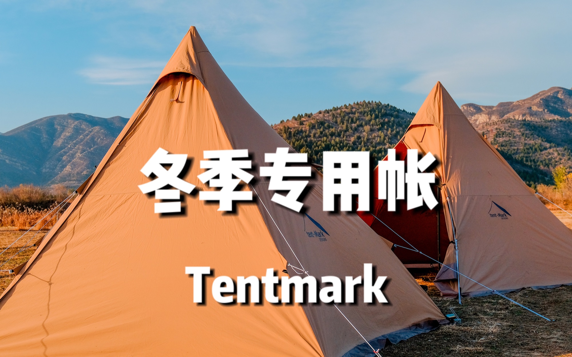 Tentmark金字塔帐体验,高性价比冬季专用帐哔哩哔哩bilibili