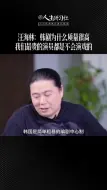 Download Video: 韩剧为什么质量很高，汪海林一句话真相了：我们最贵的演员都是不会演戏！