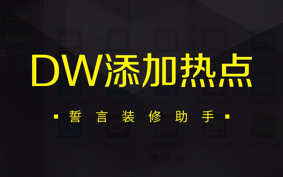 【一图多链接】DW添加图片热点链接,新手美工装修必学哔哩哔哩bilibili