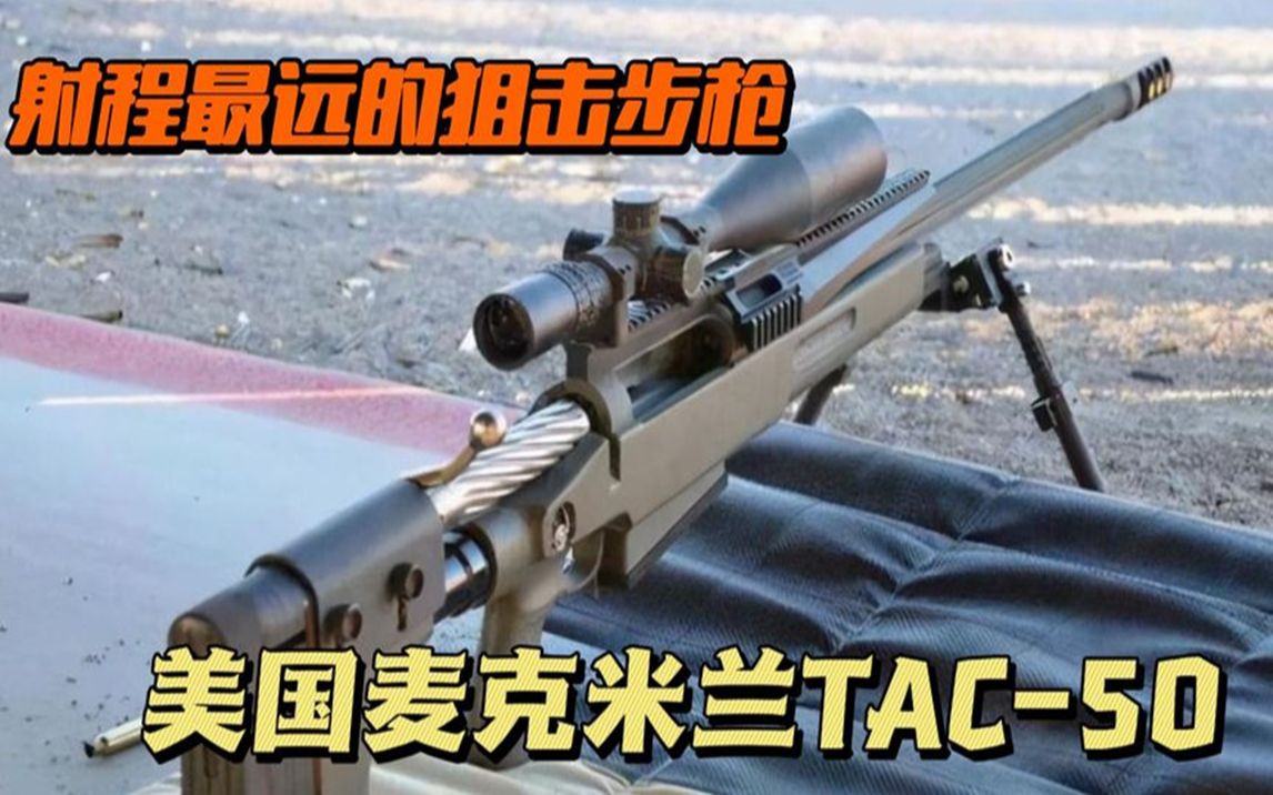 射程最远的狙击步枪,美国麦克米兰tac-50,世界记录保持者.