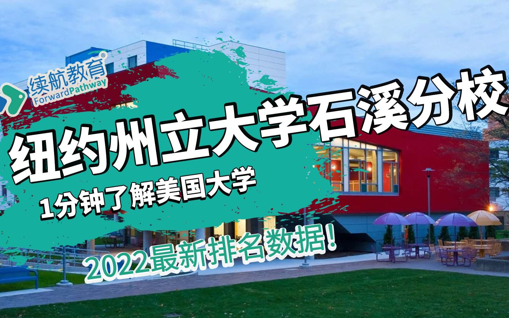 一分钟了解美国纽约州立大学石溪分校—2022年最新排名—续航教育可视化大数据哔哩哔哩bilibili