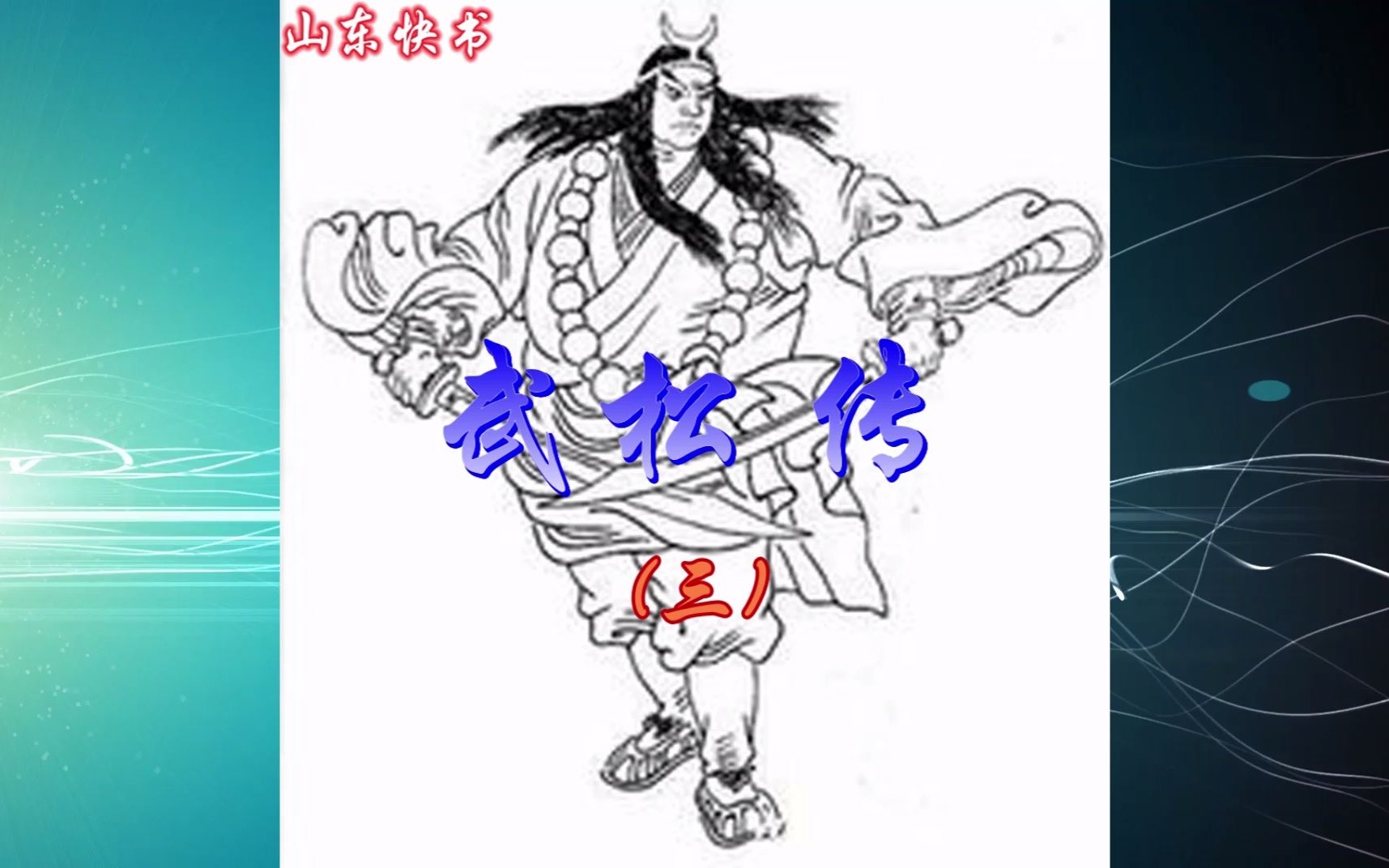 [图]孙镇业 山东快书《武松传》第11-15回 武松打店 闹公堂 闹南监