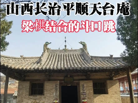 平顺天台庵(五代古建),梁栱结合的斗口跳哔哩哔哩bilibili