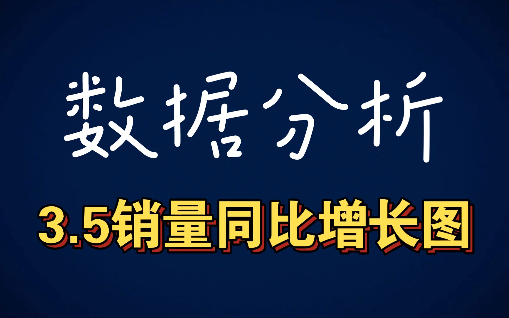 数据分析经典案例——销量同比增长图哔哩哔哩bilibili