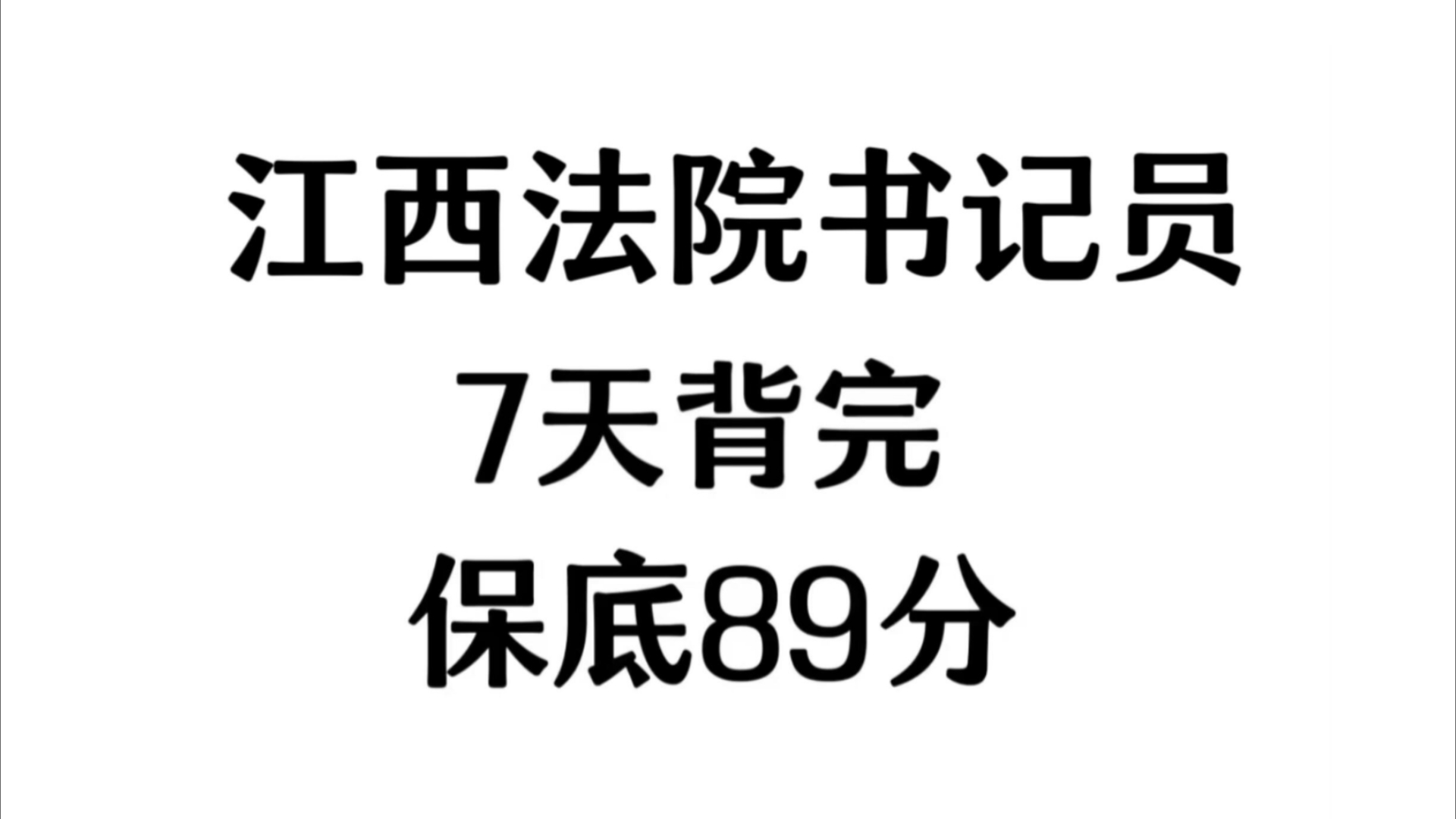 我的老天奶,24江西法院书记员,难怪人家一秒一个准,不用慌张,多亏这个刷题app,刷完进面!江西书记员招聘24江西书记员笔试哔哩哔哩bilibili