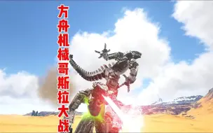 Download Video: 方舟机械哥斯拉模组体验.模组名称MV Mecha Godzilla