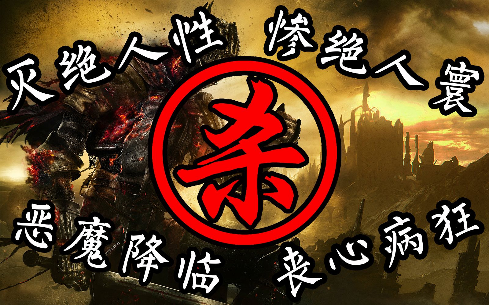 [图]丧心病狂！杀死《黑暗之魂》系列所有NPC！