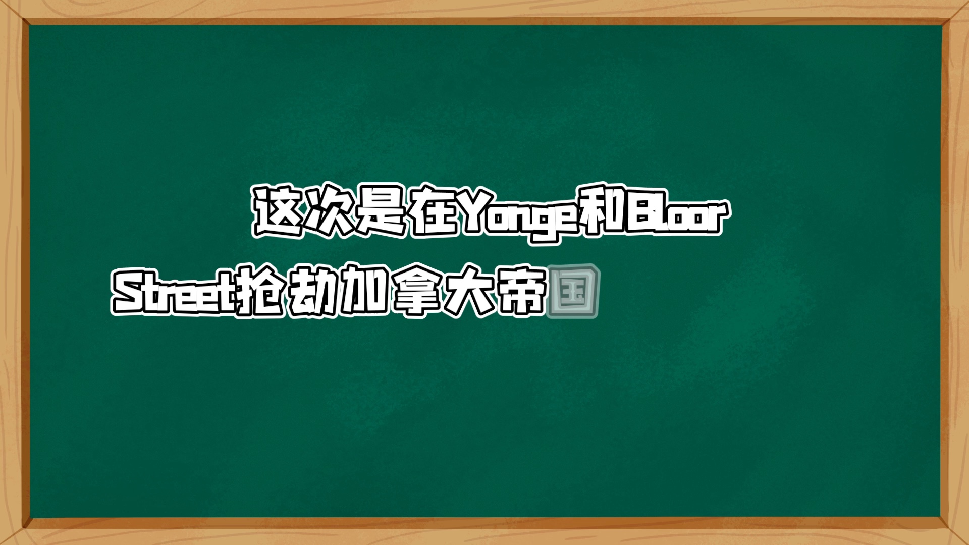 [图]飞行匪徒和历史上最大的黄金抢劫案之一（上）