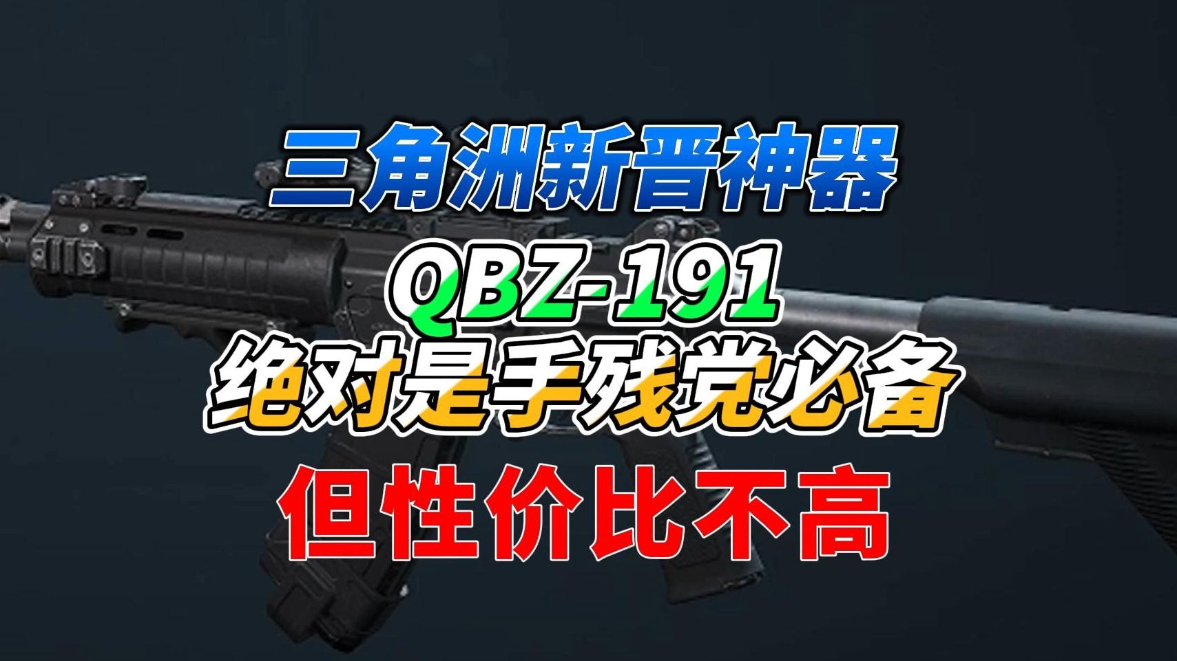 191突击步枪绝对是拯救手残党的神器!但性价比真的不高!