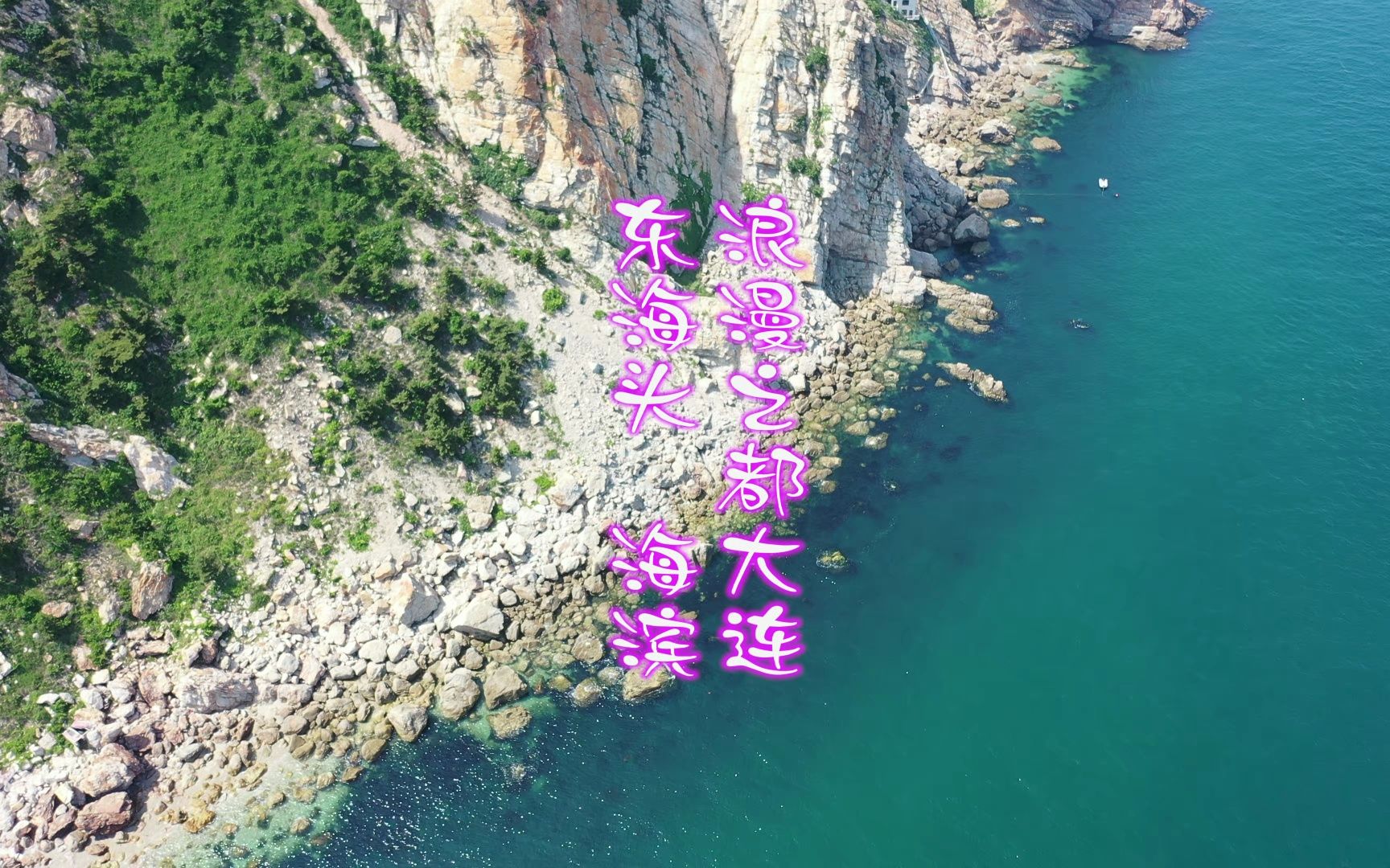 大连滨海路东海头海滨航拍(2023.6.18)