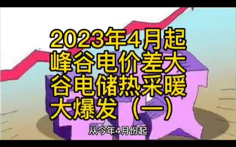 2023年4月起峰谷电价差扩大,谷电储热采暖大爆发(一)哔哩哔哩bilibili