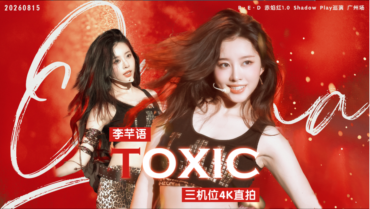 坠入“Toxic”陷阱！内娱毒玫瑰杀疯了！