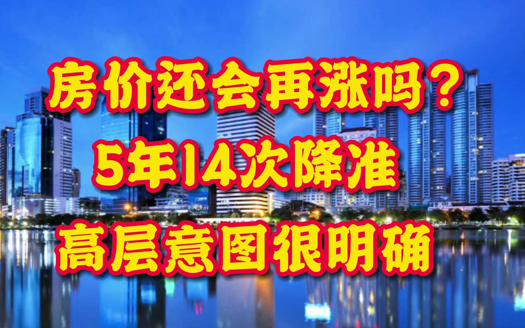 房价还会再涨吗?5年14次降准,高层意图已经很明确了!哔哩哔哩bilibili