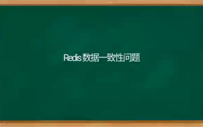 Redis 数据一致性问题哔哩哔哩bilibili