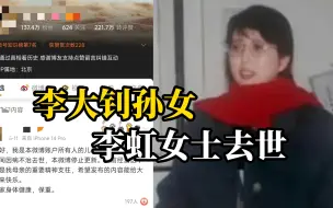 Tải video: 知名博主去世后网友才知道她是李大钊孙女，数万条微博没有提过“李大钊”