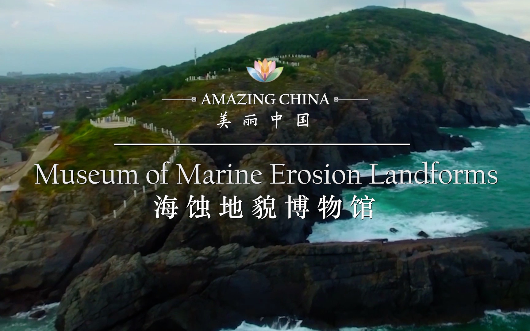 [图]《美丽中国 海蚀地貌博物馆》-Museum of Marine Erosion Landforms