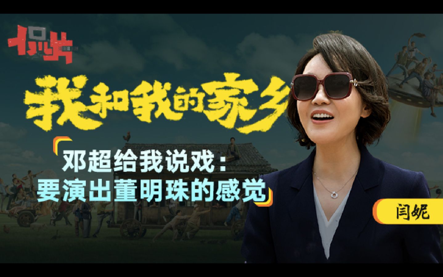 专访我和我的家乡闫妮邓超给我说戏要演出董明珠的感觉